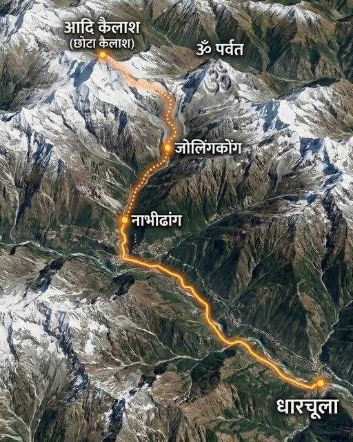 धारचूला से आदि कैलाश की दूरी लगभग 140 किलोमीटर है।