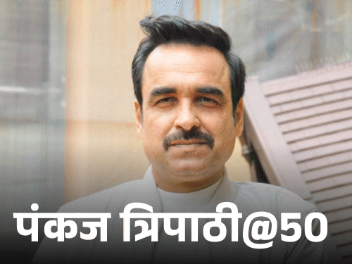 पंकज त्रिपाठी का जन्म बिहार के गोपालगंज जिले के बेलसंड गांव में एक साधारण किसान परिवार में हुआ था। - Dainik Bhaskar