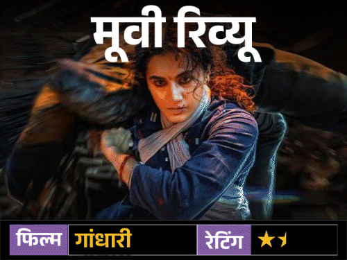 फिल्म गांधारी, ओटीटी प्लेटफॉर्म नेटफ्लिक्स पर रिलीज हुई है। - Dainik Bhaskar