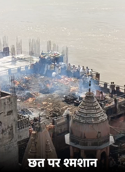 वाराणसी में गंगा नदी उफान पर हैं। सभी 84 घाट डूबे हुए हैं। उनका आपस में सपर्क टूट गया है। मणिकर्णिका घाट पर शवदाह गृह जलमग्न है। छत पर अंतिम संस्कार कराया जा रहा है। लोग कमर तक पानी में चलकर अर्थी ला रहे हैं।