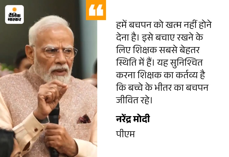 मोदी ने पूछा- पब्लिक से कैसे बात करें, टिप्स दें: महिला टीचर का जवाब- कॉन्फिडेंस चाहिए; पीएम की राष्ट्रीय पुरस्कार पाने वाले शिक्षकों से मुलाकात quote image 85 1788586295550