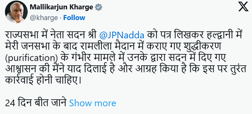 कांग्रेस अध्यक्ष मल्लिकार्जुन खड़गे ने केंद्रीय मंत्री जेपी नड्डा को पत्र लिखकर हल्द्वानी में कथित शुद्धीकरण मामले में FIR दर्ज कराने की मांग की थी। उन्होंने X पोस्ट के जरिए पत्र की जानकारी भी साझा की थी।