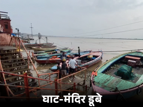 वाराणसी में गंगा के बढ़ते जलस्तर की वजह से घाट डूबे हुए हैं। मंदिरों में पानी घुस गया है। नदी के किनारे पर बने घरों में पानी घुस चुका है। गलियों में नाव चल रही है।