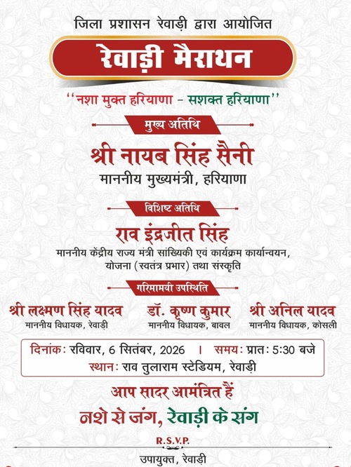 रेवाड़ी जिला प्रशासन द्वारा पोस्टर में भी राव इंद्रजीत का नाम है।
