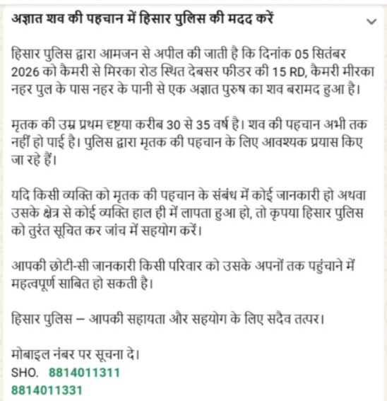 हिसार पुलिस ने दो नंबर जारी कर शव की पहचान के लिए सूचना जारी की।