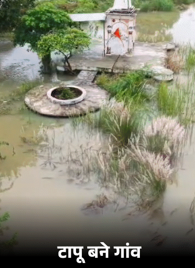 उन्नाव में गंगा नदी उफान पर हैं। नदी का पानी बस्तियों में घुस गया है। कई गांव टापू बन गए हैं। चारों तरफ पानी ही पानी नजर आ रहा है। गांव से बाहर जाने वाले रास्ते जलमग्न हो गए हैं।