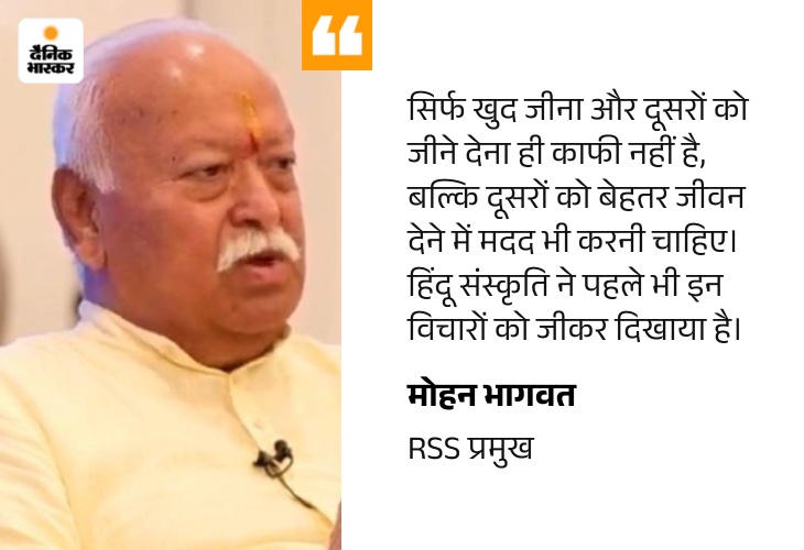 RSS प्रमुख बोले- हिंदू सोच में अपनापन सबसे ऊपर: लोग अपनी कर्मभूमि के प्रति ईमानदार रहें; ब्रिटेन के प्रति वफादार रहते हुए भारत की सेवा करें quote image 2026 09 06t231628 811 1788716892748