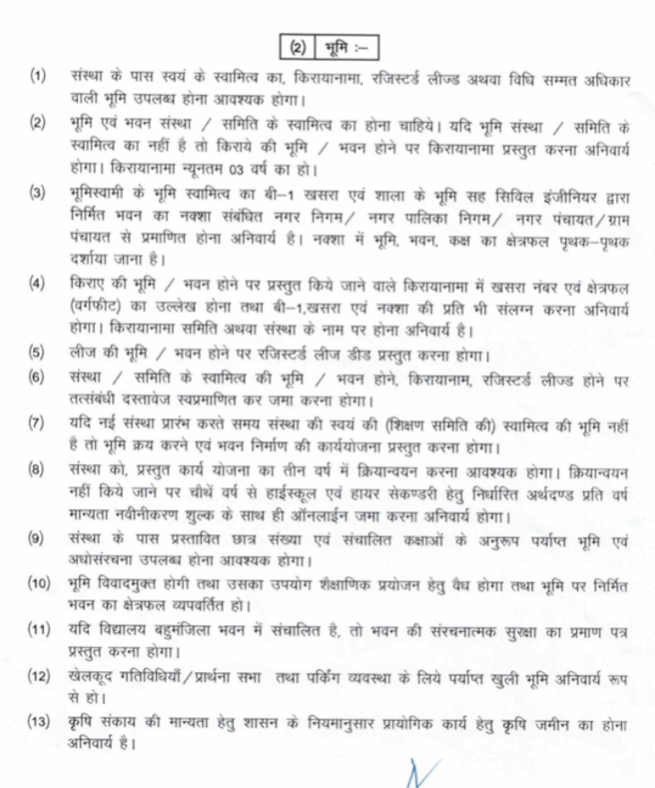 स्कूल की जमीन स्कूल संचालक के नाम होनी चाहिए।