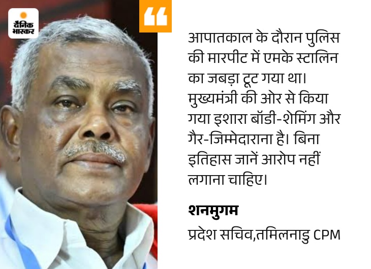 जबड़े वाले विवाद पर CM विजय बोले-जानबूझकर नहीं किया: सहयोगी CPM का आरोप-यह स्टालिन की बॉडी-शेमिंग, DMK बोली- इमरजेंसी दौर की गिरफ्तारियों का मजाक उड़ाया quote image 5 1788878255947