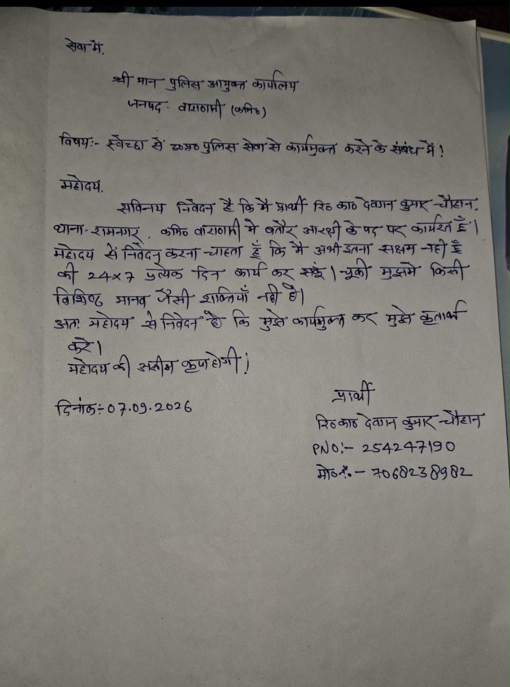 वाराणसी के रामनगर थाने के सिपाही ने ग्रुप में डाला इस्तीफा। मचा हड़कंप।