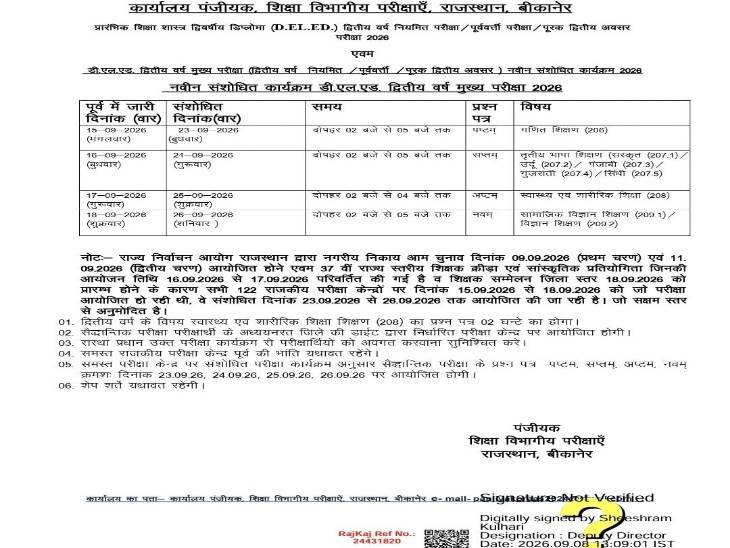डीएलएड परीक्षाओं की तिथियों में बदलाव के संबंध में जारी आदेश।