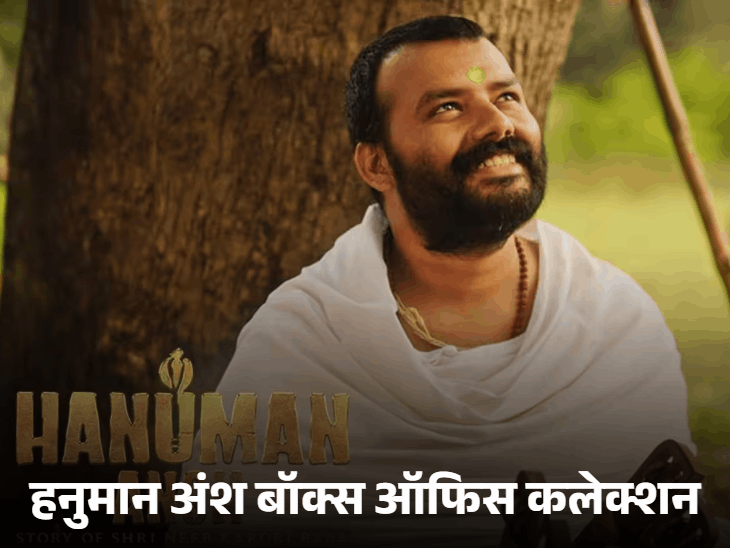 फिल्म हनुमान अंश 7 अगस्त को रिलीज हुई है। - Dainik Bhaskar