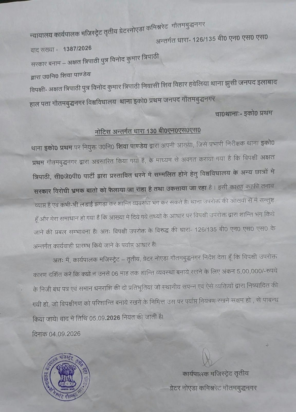 ही ती नोटीस आहे, जी नोएडा आयुक्तालयाच्या तिसऱ्या कार्यकारी दंडाधिकारी कार्यालयाने विद्यार्थ्याला जारी केली होती.