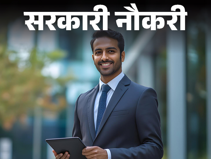 एज लिमिट 40 साल, फीस 25 रुपए, बिना एग्जाम के होगा सिलेक्शन|सरकारी नौकरी,Sarkari Naukri - Dainik Bhaskar