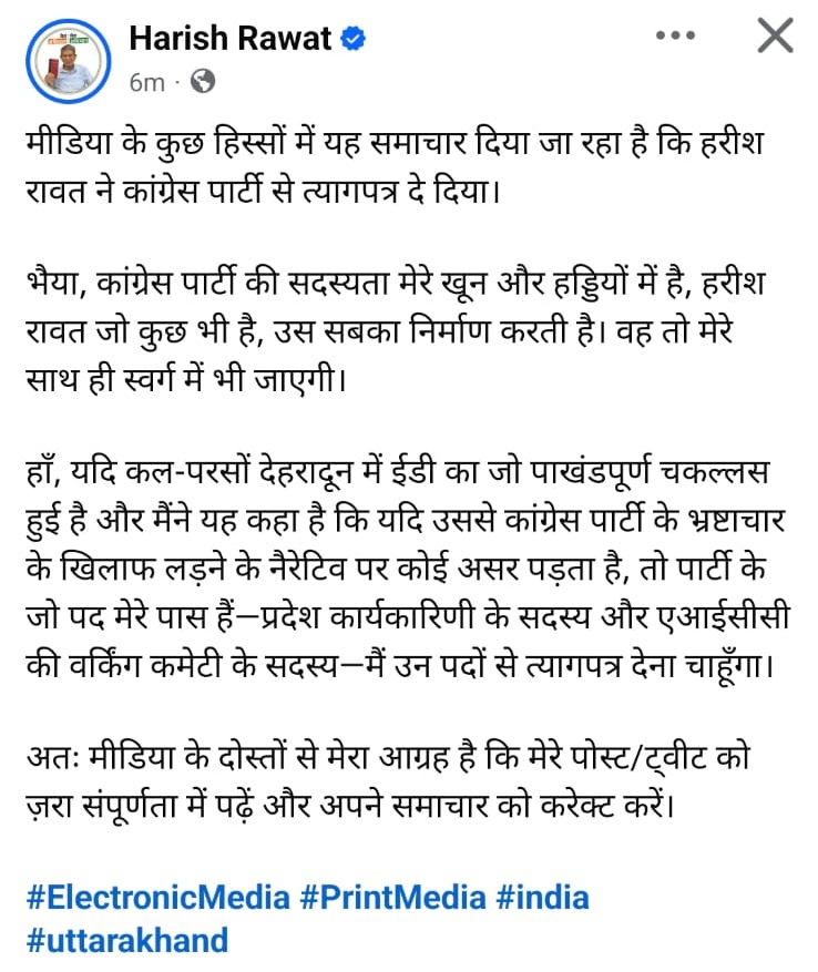 हरीश रावत ने फेसबुक पर एक और पोस्ट साझा की।