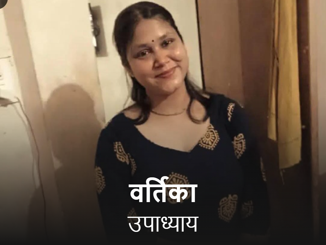वर्तिका ने कहा कि मैं सेल्फ स्टडी कर रही हूं।