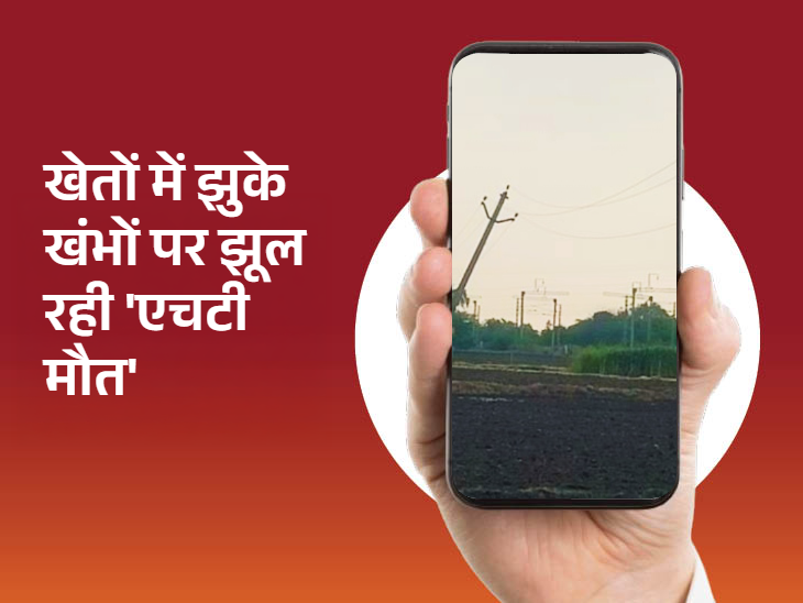 खेतों में लगे ये खम्भे काफी झुक गए हैं जिनपर एचटी लाइन बंधी हुई है।