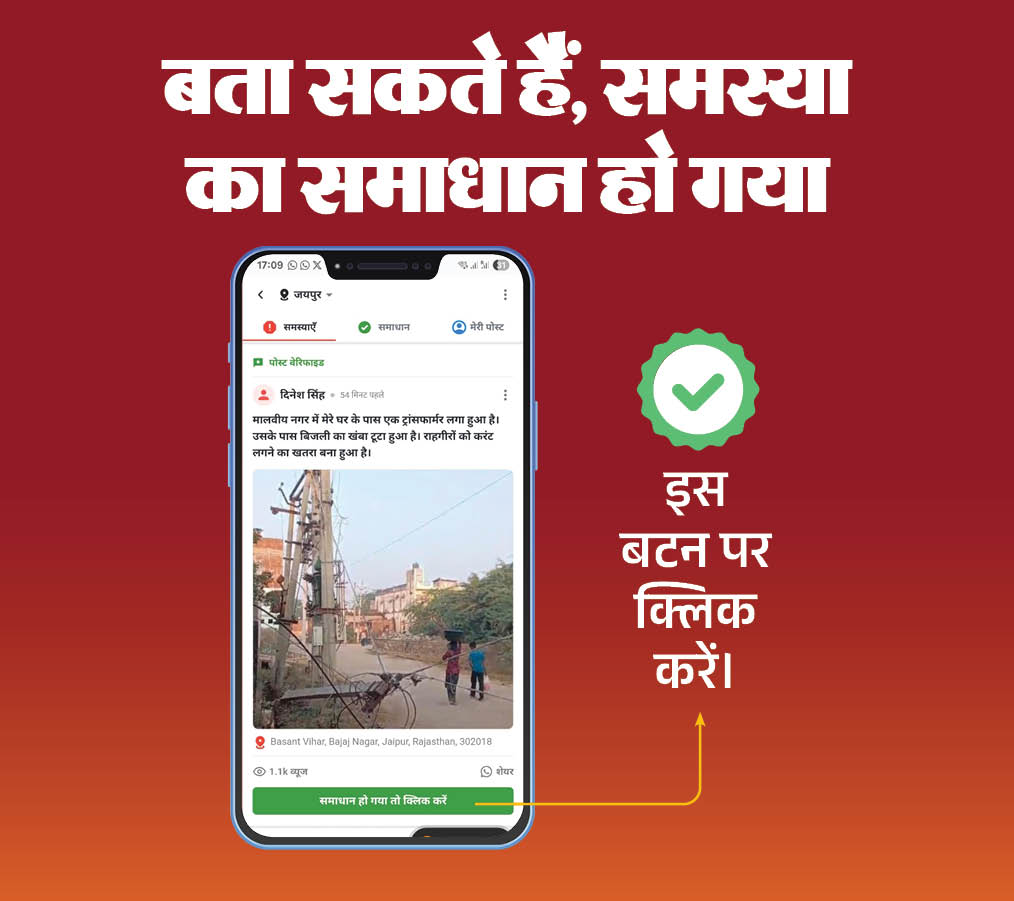 इतना ही नहीं आप समस्या का समाधान होने पर बता भी सकते हैं।
