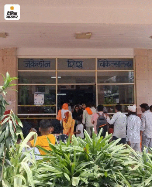 जेके लोन हॉस्पिटल देश का सबसे बड़ा सरकारी बाल चिकित्सा अस्पताल माना जाता है। यहां 900 से ज्यादा बेड हैं। राजस्थान समेत आसपास के बच्चे गंभीर बीमारी होने पर यहीं रेफर किए जाते हैं।