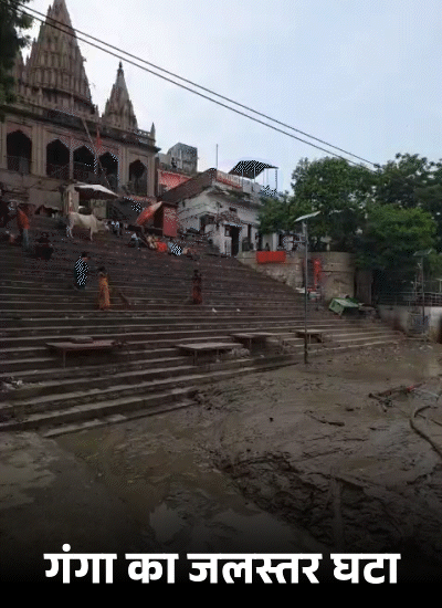 काशी में गंगा का जलस्तर घटने लगा है। घाट की सीढ़ियों से पानी उतर गया है। घाट पर कीचड़ ही कीचड़ दिखाई दे रहा है।