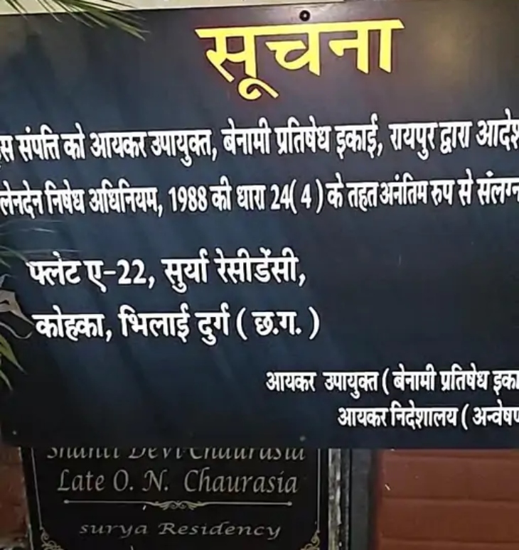 आयकर विभाग ने लगाया सूचना बोर्ड।