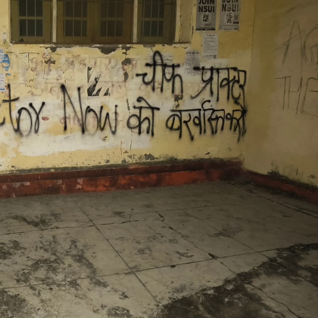 चीफ प्रॉक्टर के खिलाफ छात्रों ने शुरू किया विरोध।