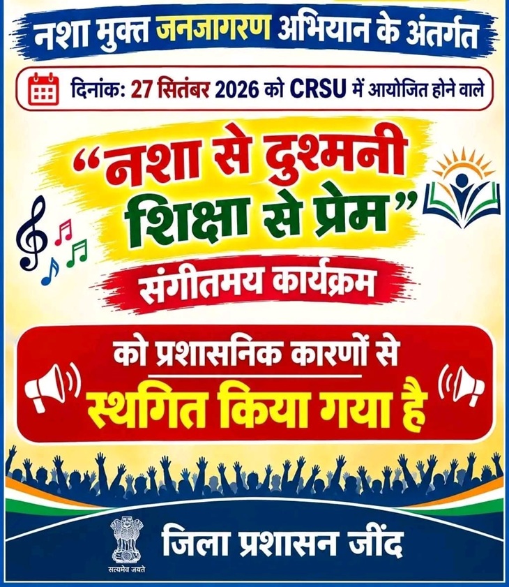 22 सितंबर की रात को जींद पुलिस की तरफ से नया पोस्टर जारी कर बताया गया कि कार्यक्रम को स्थगित कर दिया गया है।