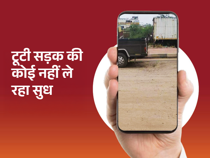 टूटी सड़क का न तो पैचवर्क हो रहा है न ही इसे नया बनाया जा रहा है।