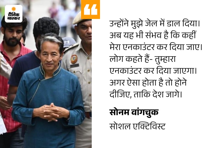 वांगचुक बोले-सरकार के खिलाफ बोला, मेरा एनकाउंटर हो सकता है: लेह हिंसा को लेकर कहा- गृहमंत्री इस्तीफा दें, हिंसा की जिम्मेदारी लें quote image 16 1790267893003