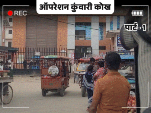 बिहार के अस्पतालों ने बेचे 1000 बच्चे; 90 दिन आशा वर्कर बनकर एजेंट्स के बीच रिपोर्टर|बिहार,Bihar - Dainik Bhaskar