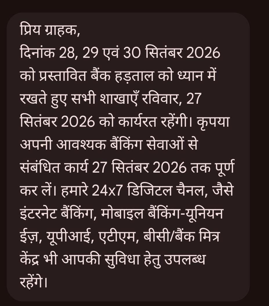 बैंक की ओर से ग्राहकों को लगातार मैसेज भेजकर 28, 29 और 30 सितंबर को बैंक बंद रहने की जानकारी दी जा रही है