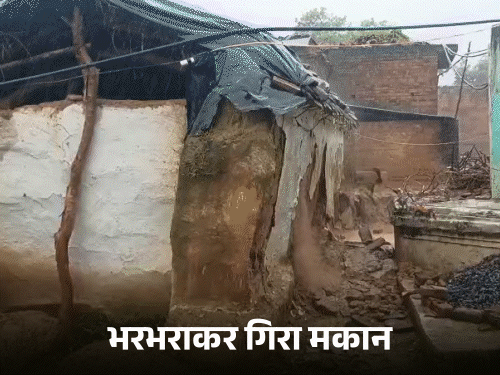 जालौन में भारी बारिश के बीच कच्चा मकान ताश के पत्तों की तरह ढेर हो गया। गनीमत रही कि हादसे के वक्त घर में कोई नहीं था।