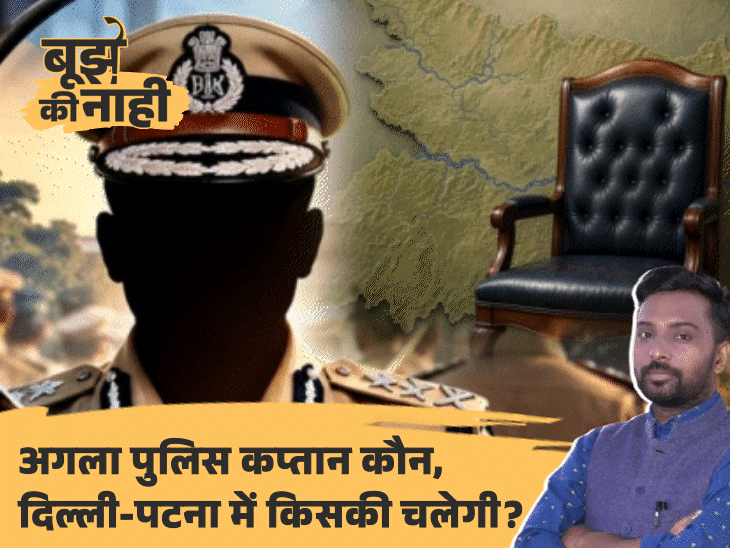सुप्रीम कोर्ट की गाइडलाइन ने फंसाया पेच, CM सम्राट अब क्या करेंगे, रेस में 3 IPS|बिहार,Bihar - Dainik Bhaskar