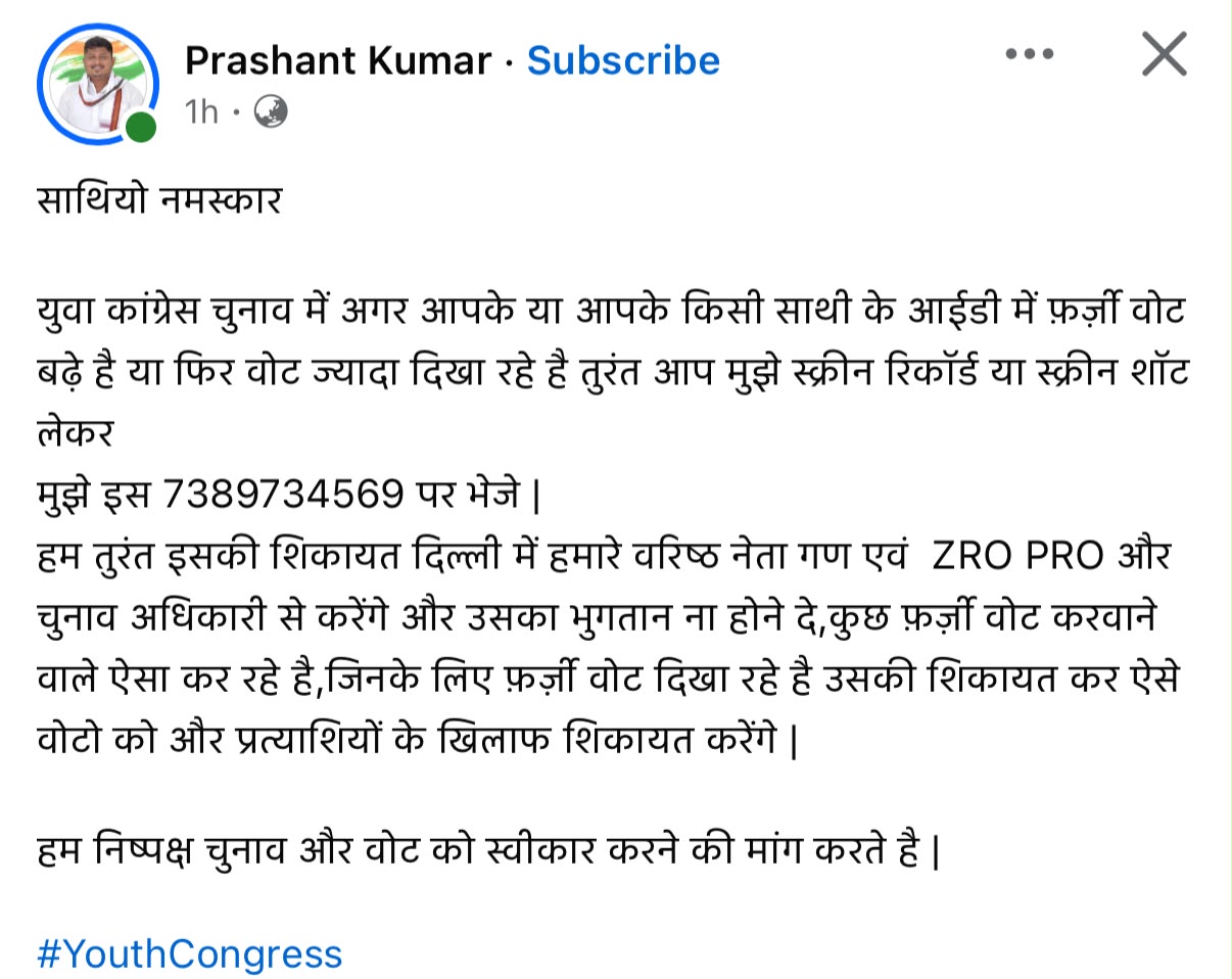 यूथ कांग्रेस के दावेदार भी कर रहे हैं फर्जी वोटिंग का दावा