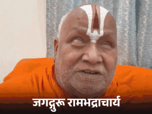 रामभद्राचार्य पर आरोप है कि उन्होंने वृंदावन में ब्राह्मण समाज की कुछ उप-जातियों पर विवादित बयान दिया। - Dainik Bhaskar