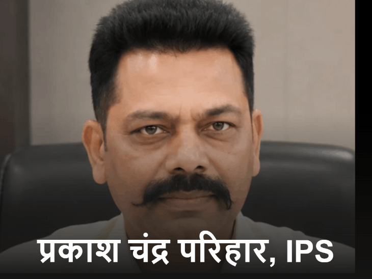 प्रकाश सिंह परिहार को पीएचक्यू में पदस्थ किया है। - Dainik Bhaskar