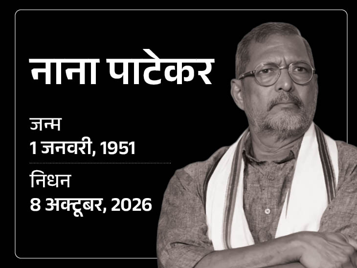  नाना पाटेकर का जन्म 1 जनवरी 1951 को हुआ था। - Dainik Bhaskar