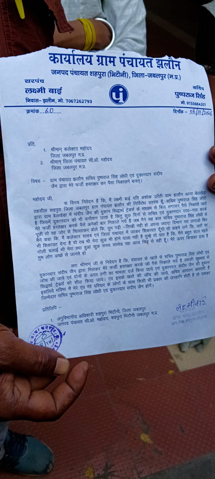 शिकायत पत्र में लगाए कई गंभीर आरोप।