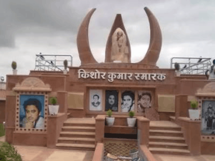 खंडवा में है किशोर कुमार का समाधि स्मारक।