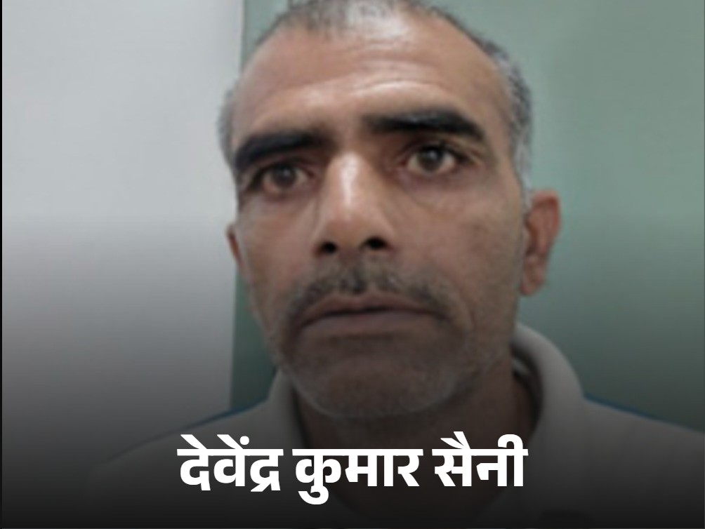 । पुलिस ने लंबे समय से फरार चल रहे देवेंद्र कुमार सैनी को न्यायालय से पुलिस कस्टडी में लिया।