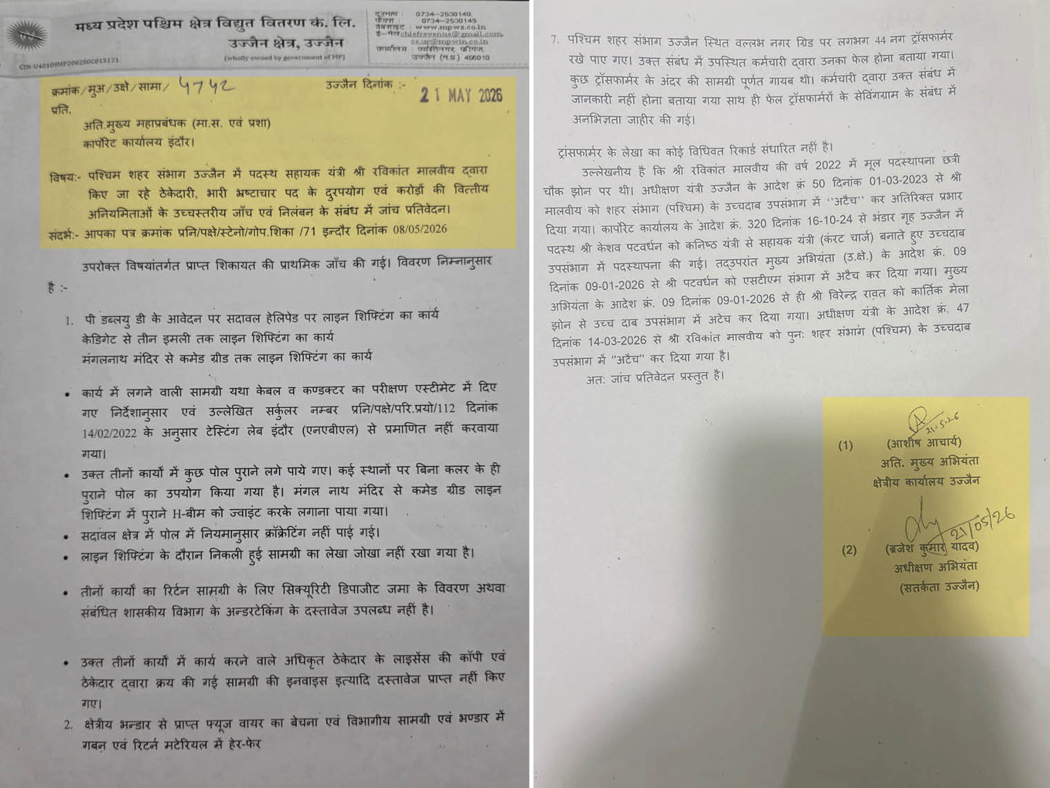 आंतरिक जांच रिपोर्ट में रविकांत मालवीय को गड़बड़ियों का दोषी पाया गया।
