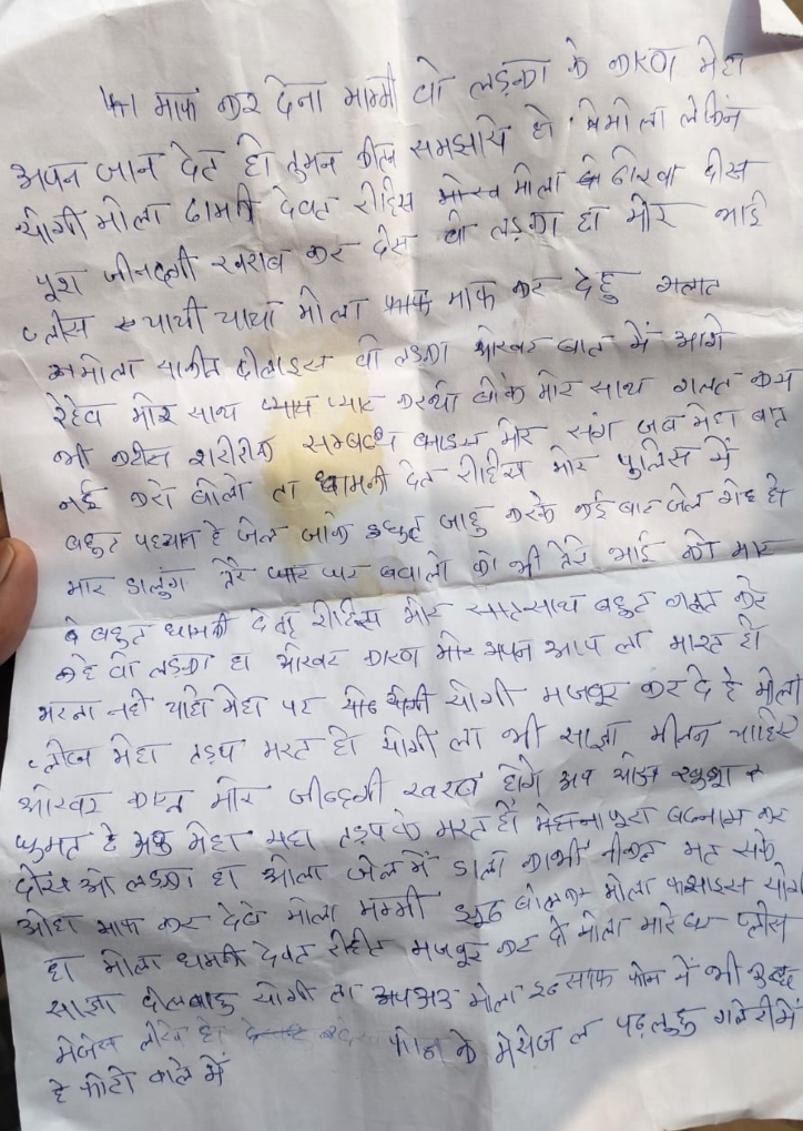 युवती ने आत्महत्या से पहले छत्तीसगढ़ी में लिखा सुसाइड नोट।