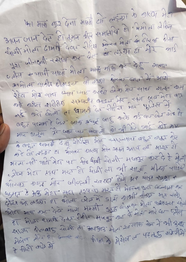 युवती ने छत्तीसगढ़ी में लिखा सुसाइड नोट।