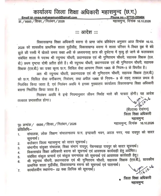 जिला शिक्षा अधिकारी ने हेडमास्टर-सहायक शिक्षक को किया सस्पेंड।