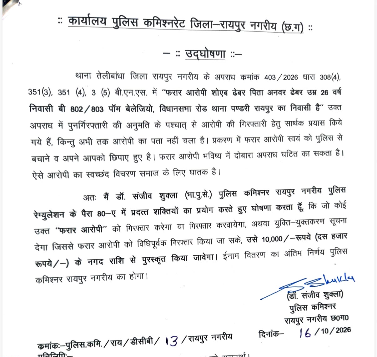 पुलिस ने जारी किया इनाम