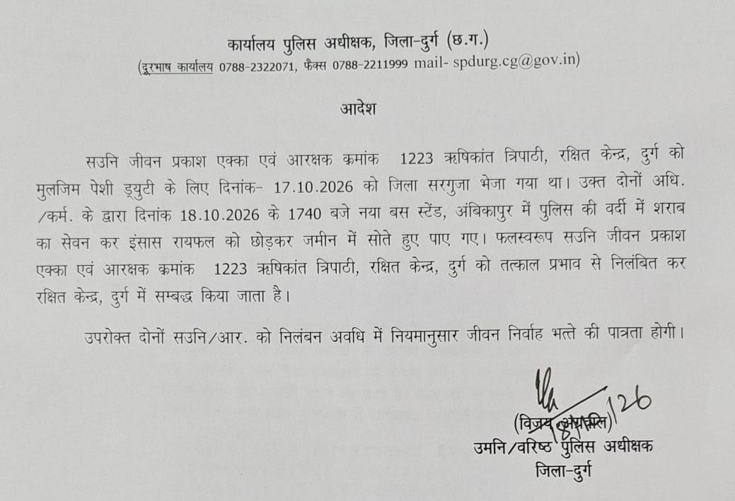 दुर्ग पुलिस अधीक्षक ने दोनों जवानों को किया सस्पेंड।