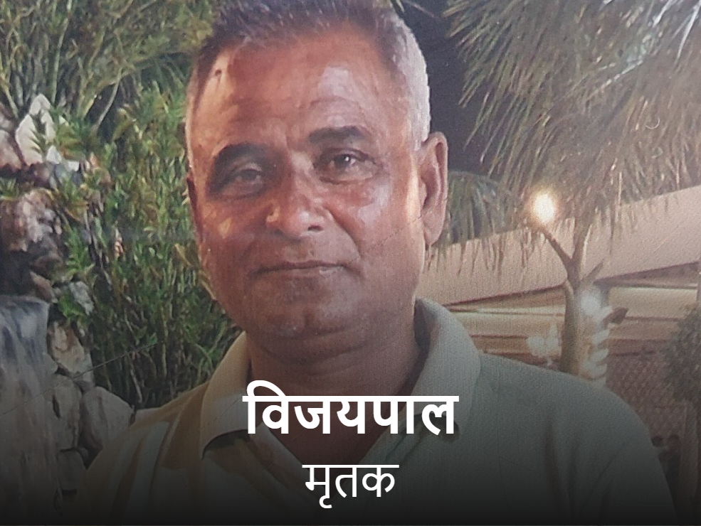 एसएसबी जवान के पिता विजयपाल की गोली मारकर हत्या कर दी गई।