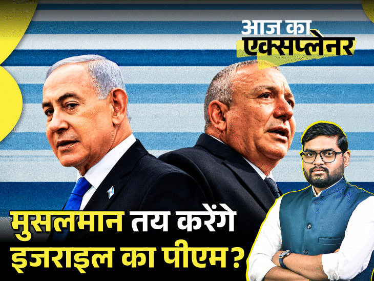 क्या अब इजराइल में मुस्लिमों का दबदबा होगा; नेतन्याहू बहुमत से 8 सीट पीछे, अरब पार्टियां कैसे बनीं किंगमेकर|भास्कर एक्सप्लेनर,Bhaskar Explainer - Dainik Bhaskar