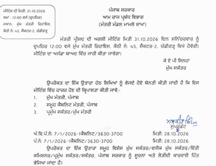 पंजाब सरकार ने बुलाई कैबिनेट मीटिंग।