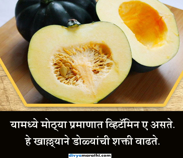 10 फायदे भोपळ्याने वाढेल डोळ्यांची शक्ती, डायबिटीजपासून मिळेल आराम